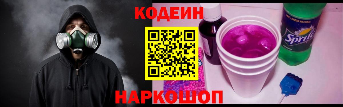 Кодеиновый сироп Lean Purple Drank  Кодеиновый сироп Lean Purple Drank  Вход с VPN  Великий Устюг 